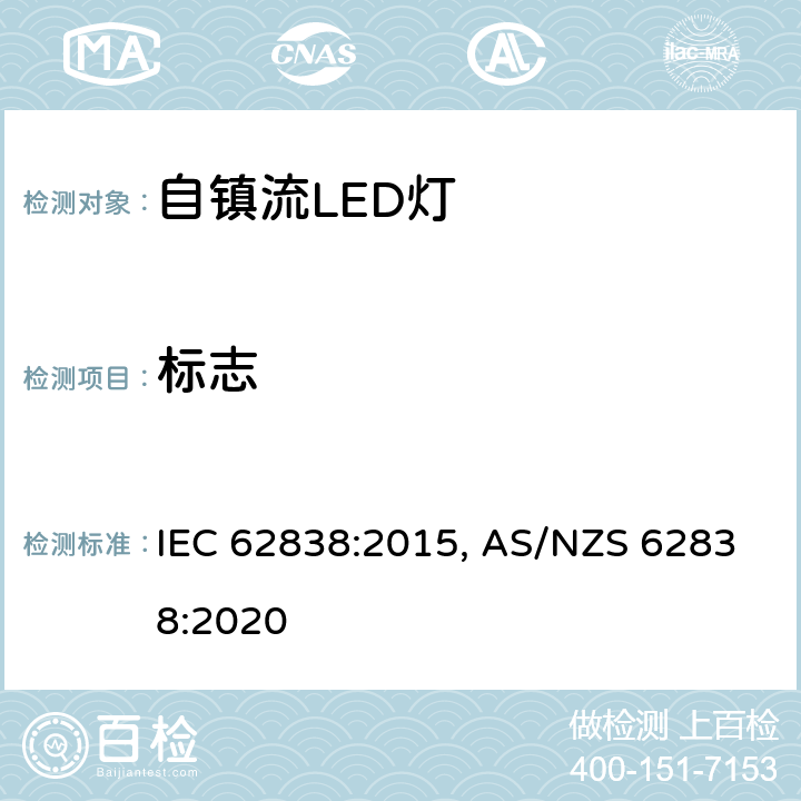 标志 普通照明用交流50V，直流120V以下LED灯　安全要求 IEC 62838:2015, AS/NZS 62838:2020 条款 5