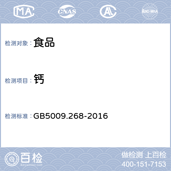 钙 食品安全国家标准食品中多元素的测定 GB5009.268-2016