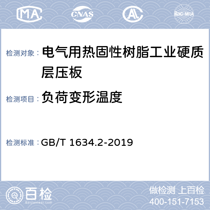 負(fù)荷變形溫度 塑料 負(fù)荷變形溫度的測(cè)定 第2部分：塑料、硬橡膠和長(zhǎng)纖維增強(qiáng)復(fù)合材料 GB/T 1634.2-2019