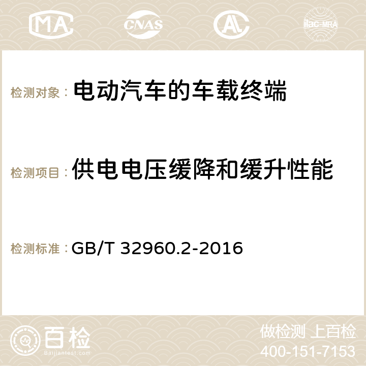 供电电压缓降和缓升性能 电动汽车远程服务与管理系统技术规范 第2部分：车载终端 GB/T 32960.2-2016 4.3.1.4