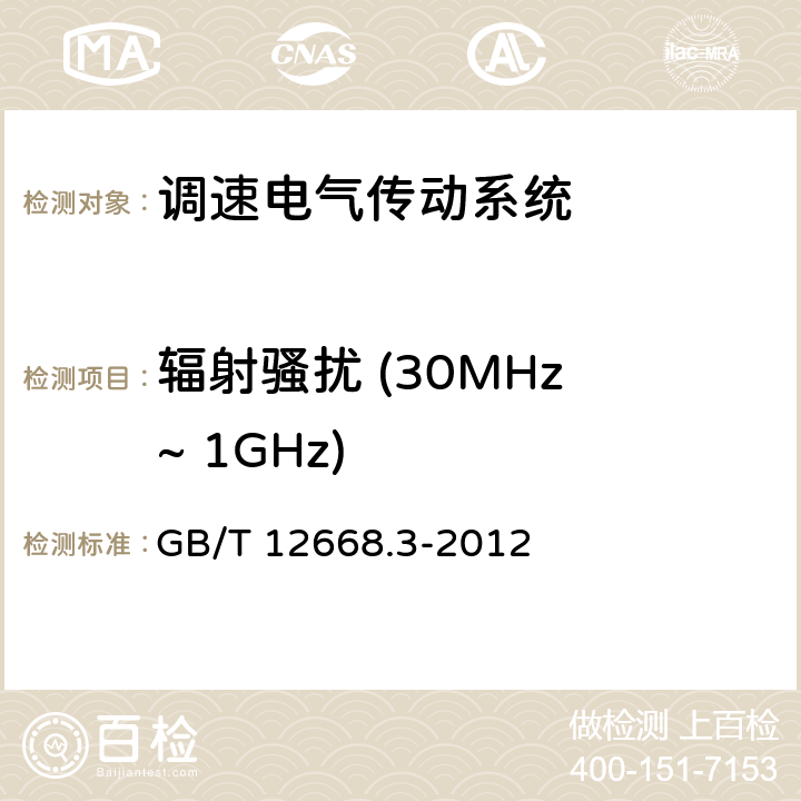 辐射骚扰 (30MHz ~ 1GHz) 调速电气传动系统　第3部分：电磁兼容性要求及其特定的试验方法 GB/T 12668.3-2012 6.3.1.3