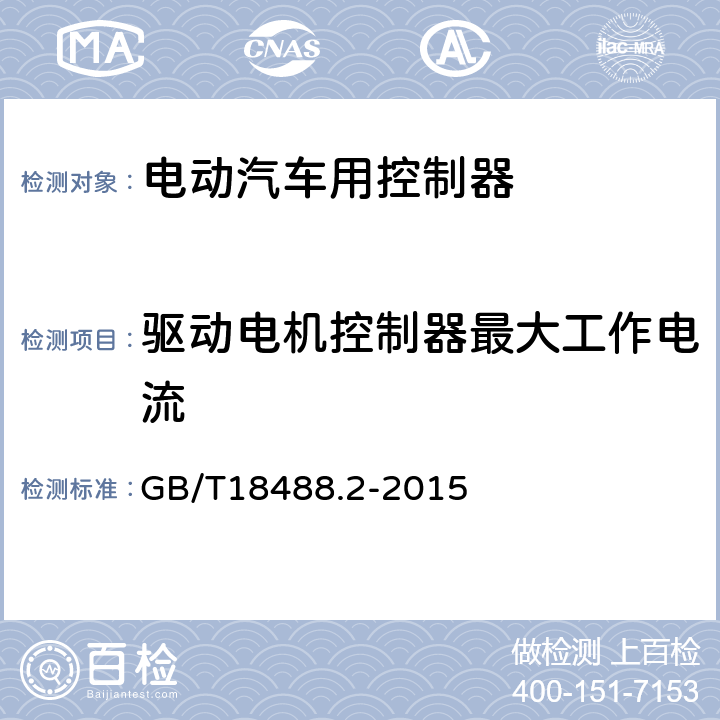驱动电机控制器最大工作电流 电动汽车用驱动电机系统 第2部分：试验方法 GB/T18488.2-2015 7.5.4