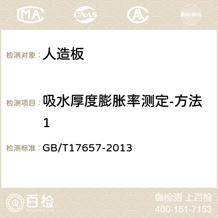 吸水厚度膨胀率测定-方法1 人造板及饰面人造板理化性能试验方法 GB/T17657-2013 4.4