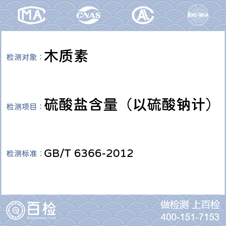 硫酸盐含量（以硫酸钠计） GB/T 6366-2012 表面活性剂 无机硫酸盐含量的测定 滴定法