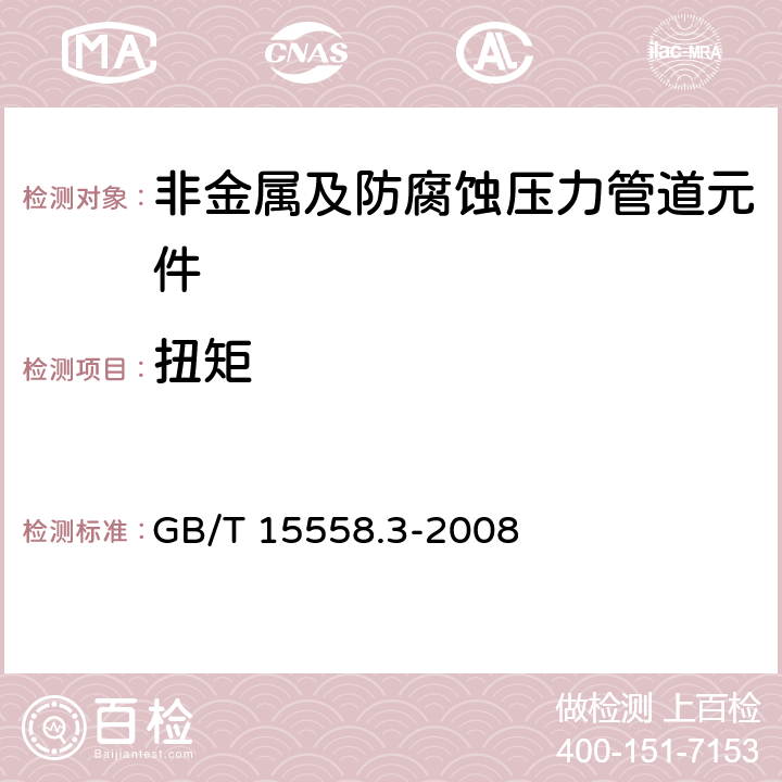 扭矩 燃气用埋地聚乙烯（PE）管道系统 第3部分：阀门 GB/T 15558.3-2008 附录F