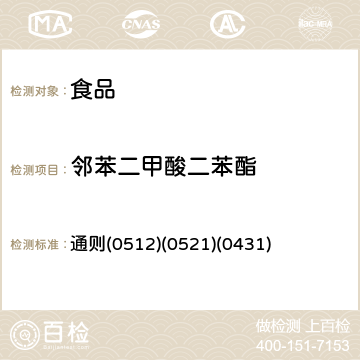 邻苯二甲酸二苯酯 《中华人民共和国药典》2015年版四部 通则(0512)(0521)(0431)