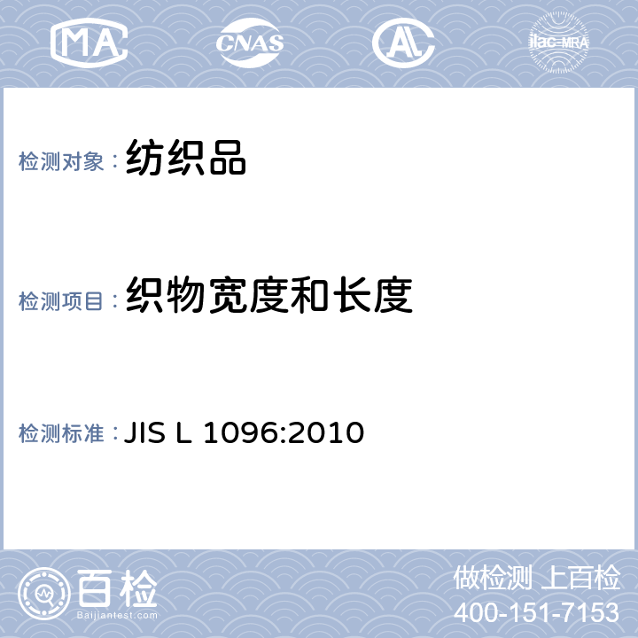 织物宽度和长度 JIS L 1096 织物和针织物的试验方法 :2010 章节8.2