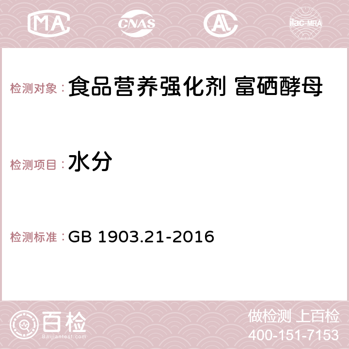 水分 食品安全国家标准 食品营养强化剂 富硒酵母 GB 1903.21-2016 2.2/GB5009.3-2016