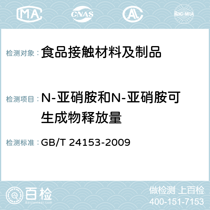 N-亚硝胺和N-亚硝胺可生成物释放量 橡胶-及弹性体材料 N-亚硝基胺的测定 GB/T 24153-2009