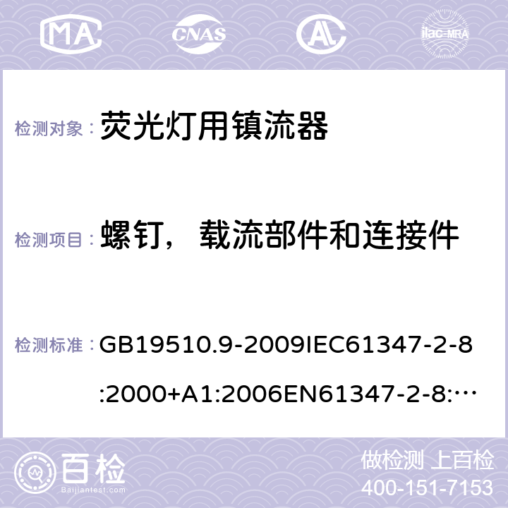 螺钉，载流部件和连接件 灯的控制装置 第9部分:荧光灯用镇流器的特殊要求 GB19510.9-2009
IEC61347-2-8:2000+A1:2006
EN61347-2-8:2001+A1:2006
AS/NZS61347.2.8:2003 19