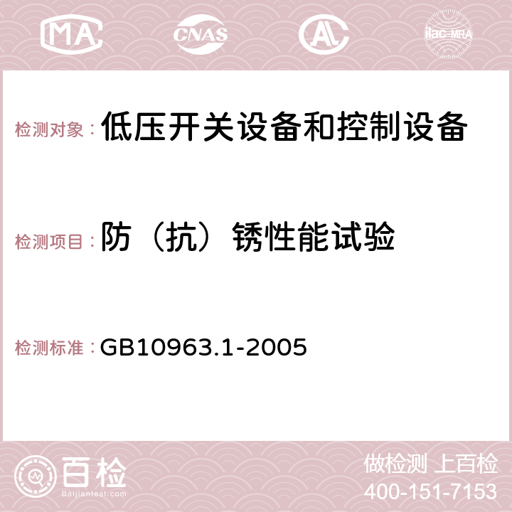 防（抗）锈性能试验 电气附件 家用及类似场所用过电流保护断路器 第1部分：用于交流的断路器 GB10963.1-2005 9.16