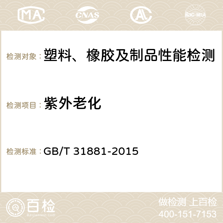 紫外老化 汽车非金属部件及材料紫外加速老化试验方法 GB/T 31881-2015