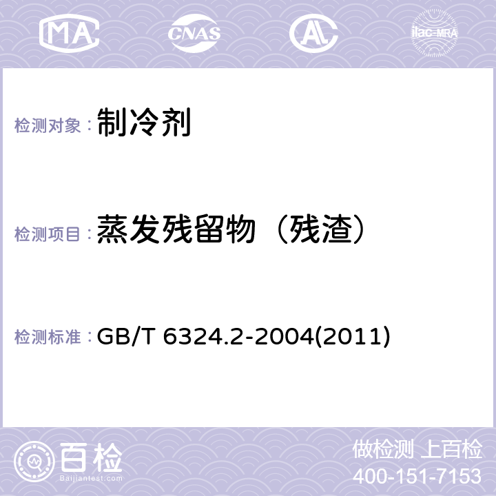 蒸发残留物（残渣） 有机化工产品试验方法 第2部分:挥发性有机液体水浴上蒸发后干残渣的测定 GB/T 6324.2-2004(2011) 3～7