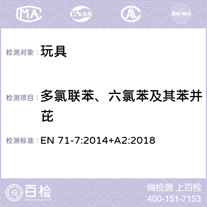 多氯联苯、六氯苯及其苯并芘 EN 71-7:2014 玩具安全 第7 部分：指画颜料-要求和测试方法 +A2:2018 4.5.2 附录E