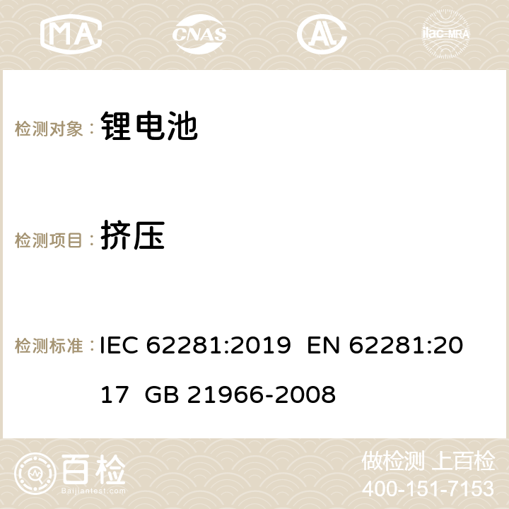 挤压 锂原电池和蓄电池在运输中的安全要求 IEC 62281:2019 EN 62281:2017 GB 21966-2008 6.4.6(c)