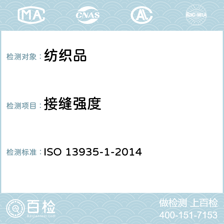 接缝强度 纺织品 织物及其制品接缝拉伸特性 用条样法测定接缝断裂强力 ISO 13935-1-2014