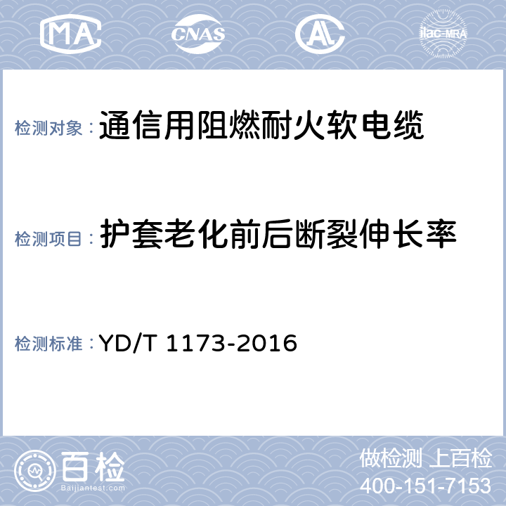 护套老化前后断裂伸长率 通信电源用阻燃耐火软电缆 YD/T 1173-2016 4.9.2