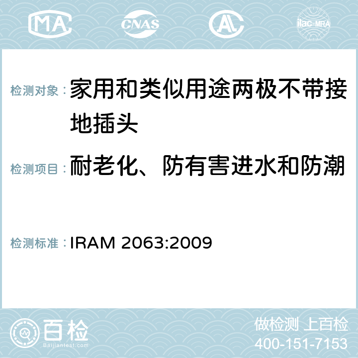 耐老化、防有害进水和防潮 家用和类似用途两极不带接地插头 额定10A 250V a.c. IRAM 2063:2009 条款 16