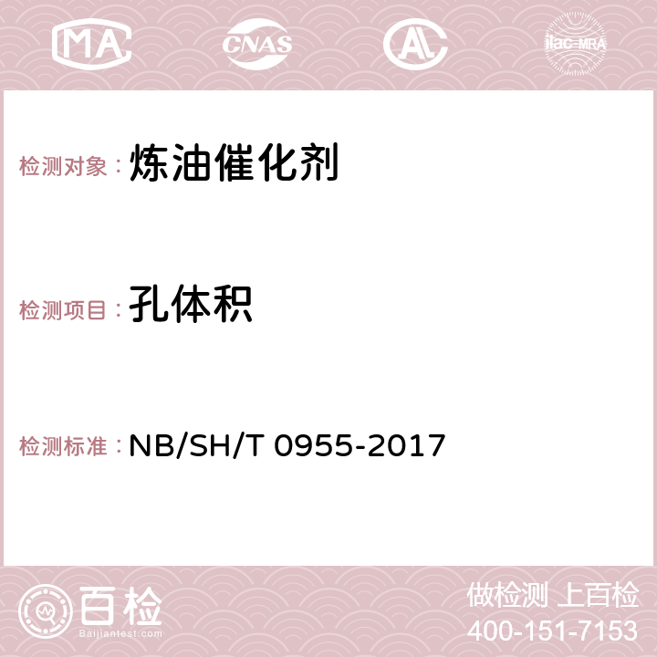 孔体积 催化裂化催化剂孔体积测定 水滴法 NB/SH/T 0955-2017