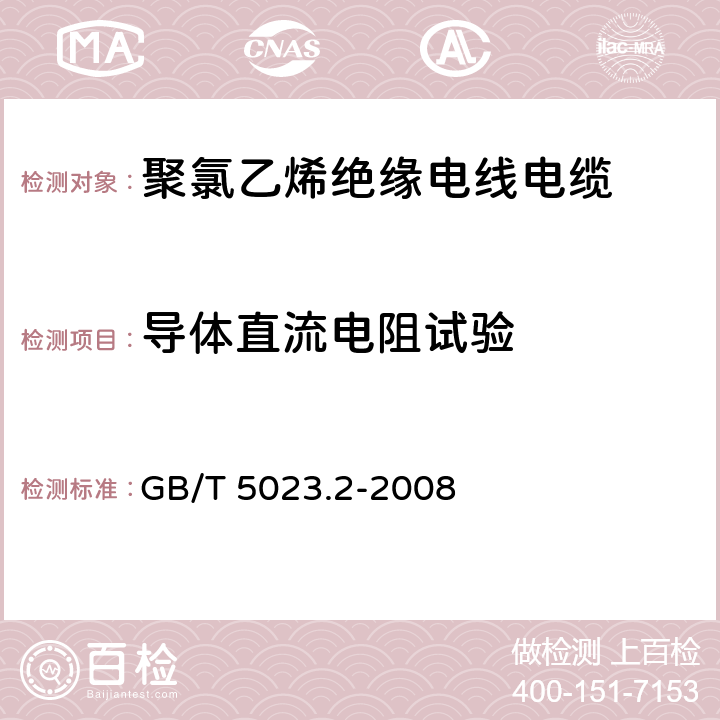 导体直流电阻试验 额定 电压450V/750V及以下聚氯乙烯绝缘电缆 第2部分：试验方法 GB/T 5023.2-2008 2.1