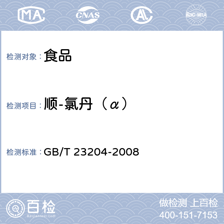 顺-氯丹（α） 茶叶中519种农药及相关化学品残留量的测定 气相色谱-质谱法 GB/T 23204-2008