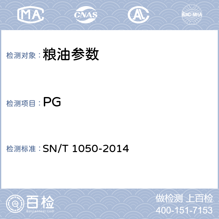PG SN/T 1050-2014 出口油脂中抗氧化剂的测定 高效液相色谱法