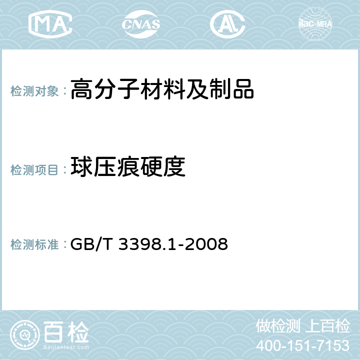 球压痕硬度 塑料 硬度测定 第1部分-球压痕法 GB/T 3398.1-2008