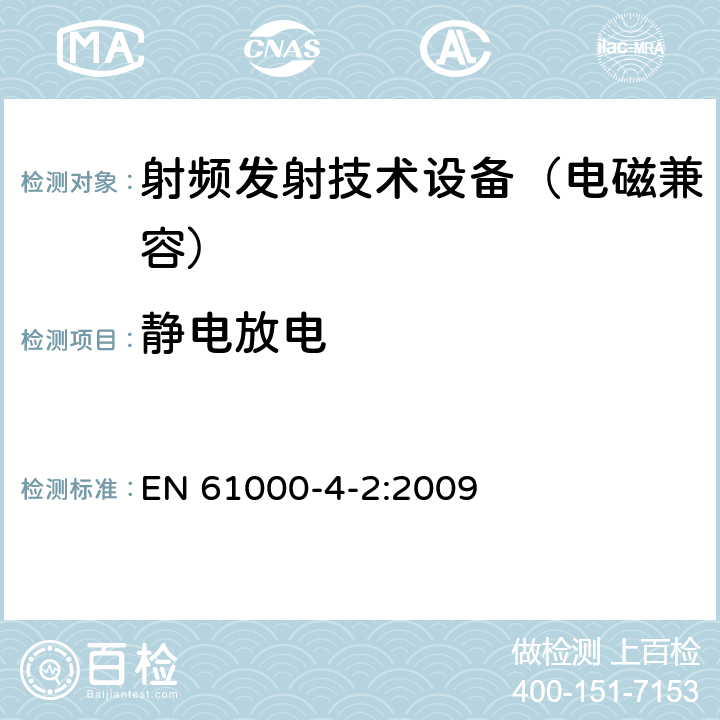 静电放电 电磁兼容 试验和测量技术 静电放电抗扰度试验 EN 61000-4-2:2009 5,6,7