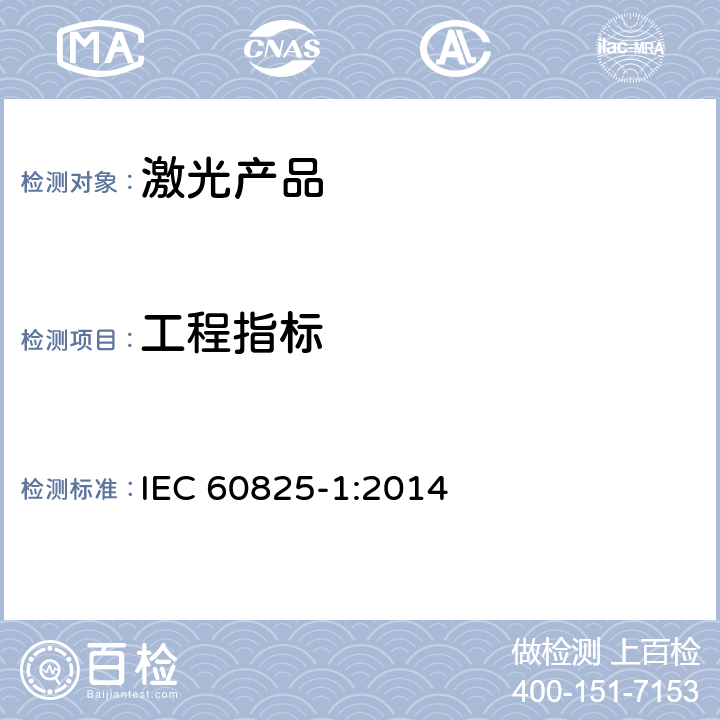 工程指标 激光产品的安全第 1 部分:设备分类,要求 IEC 60825-1:2014
 6