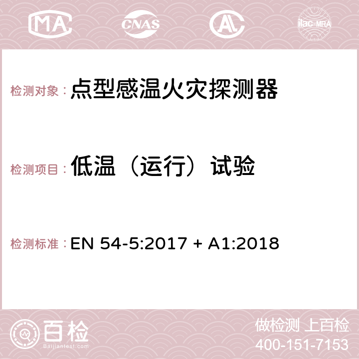 低温（运行）试验 点型感温火灾探测器 EN 54-5:2017 + A1:2018 5.6.1.1