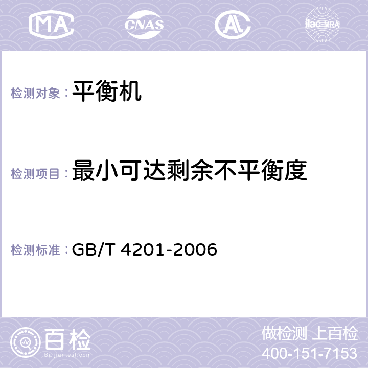 最小可达剩余不平衡度 平衡机的描述检验与评定 GB/T 4201-2006 6/11.6