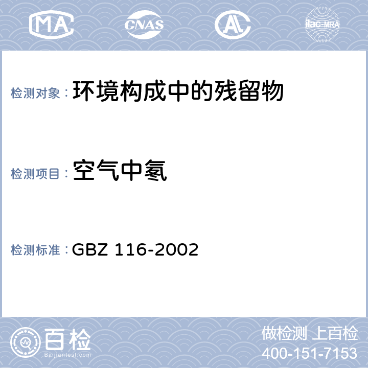 空气中氡 GBZ 116-2002 地下建筑氡及其子体控制标准