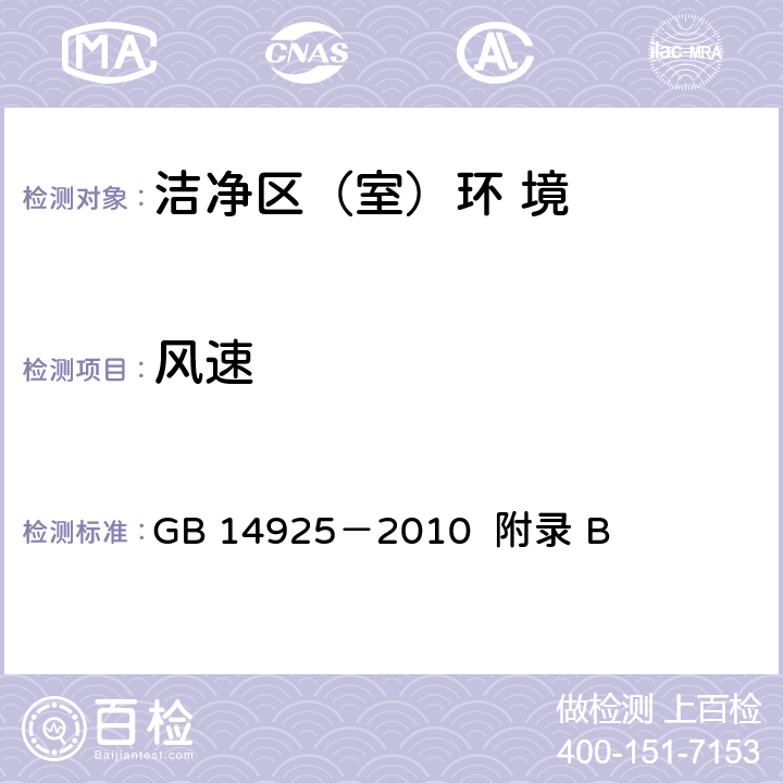 风速 《实验动物及环境设施》 GB 14925－2010 附录 B