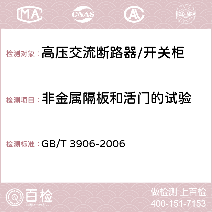 非金属隔板和活门的试验 3.6kV～40.5kV 交流金属封闭开关设备和控制设备 GB/T 3906-2006 6.104