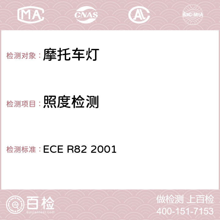 照度检测 关于安装白织卤素灯（HS2）的轻便摩托车前照灯认证的统一规定 ECE R82 2001 7