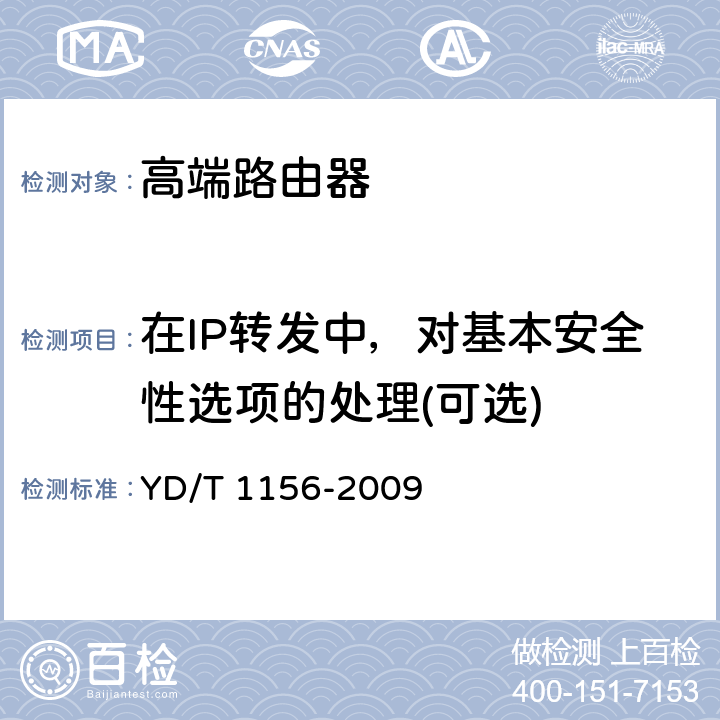 在IP转发中，对基本安全性选项的处理(可选) 路由器设备测试方法-核心路由器 YD/T 1156-2009 8.4.77