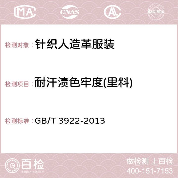 耐汗渍色牢度(里料) GB/T 3922-2013 纺织品 色牢度试验 耐汗渍色牢度