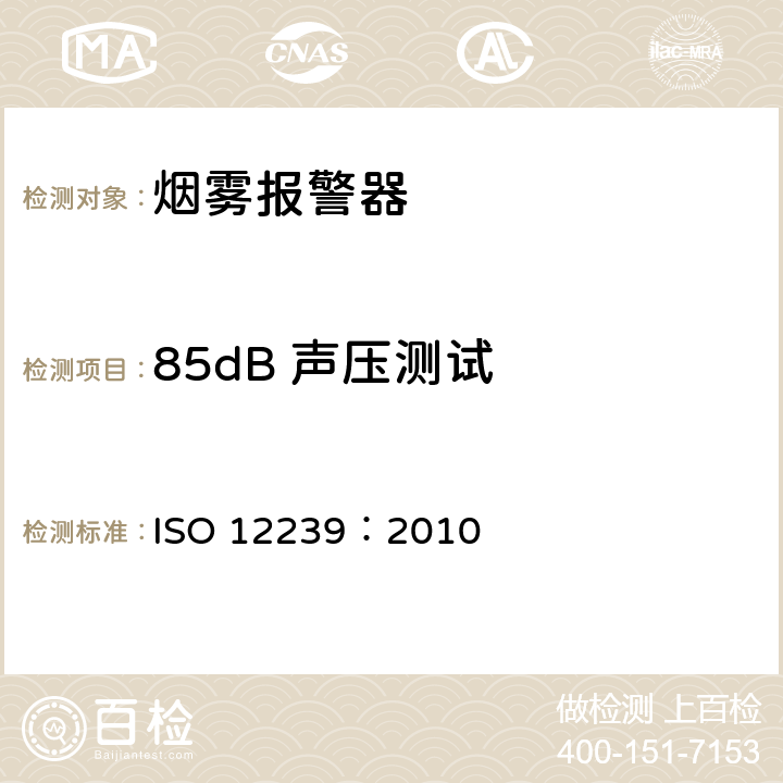 85dB 声压测试 ISO 12239:2010 烟雾报警器 ISO 12239：2010 5.18
