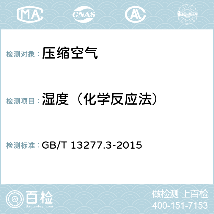 湿度（化学反应法） 压缩空气 第3部分：湿度测量方法 GB/T 13277.3-2015 附录A.1.4