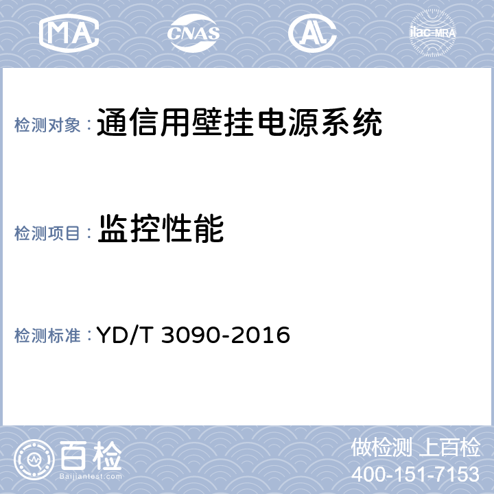 监控性能 通信用壁挂电源系统 YD/T 3090-2016 8.18