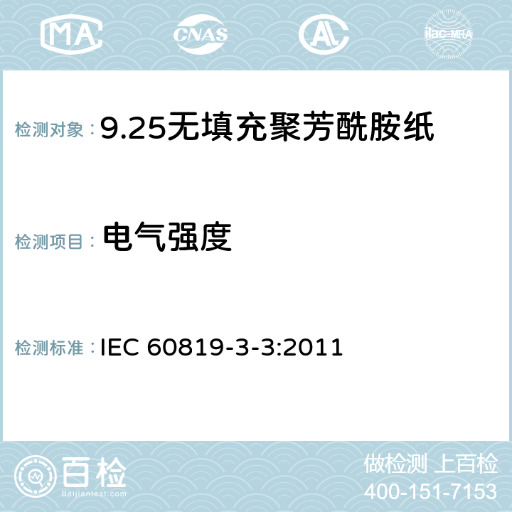 电气强度 电气用非纤维素纸 第3部分：单项材料规范 第3篇：无填充聚芳酰胺纸 IEC 60819-3-3:2011 3