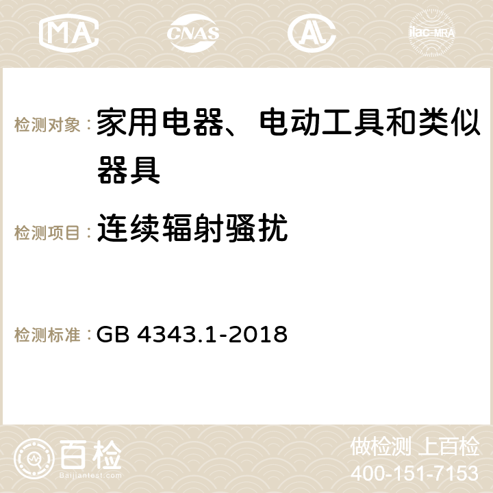 连续辐射骚扰 家用电器、电动工具和类似器具的电磁兼容要求 第1部分：发射 GB 4343.1-2018 4.1.3