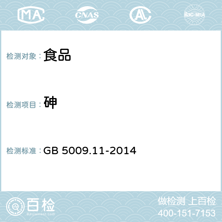 砷 食品安全国家标准 食品中总砷和无机砷的测定 GB 5009.11-2014 第一篇 总砷的测定