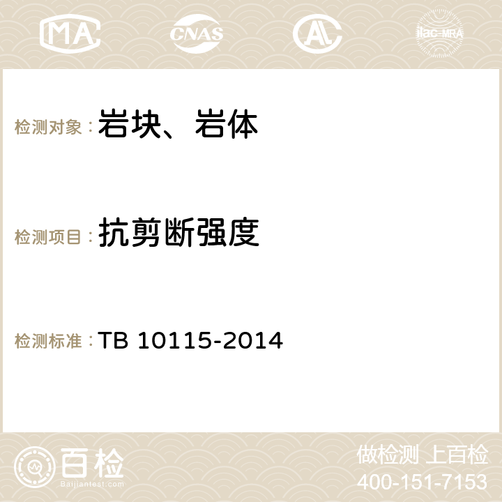 抗剪断强度 TB 10115-2014 铁路工程岩石试验规程