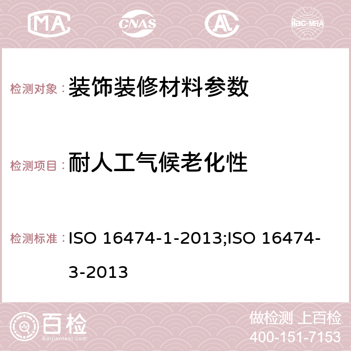 耐人工气候老化性 ISO 16474-1-2013 色漆和清漆 实验室光源曝露试验方法 第1部分:通则