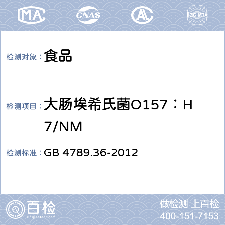 大肠埃希氏菌O157：H7/NM 食品安全国家标准 食品微生物学检验 大肠埃希氏菌O157H7NM检验 GB 4789.36-2012