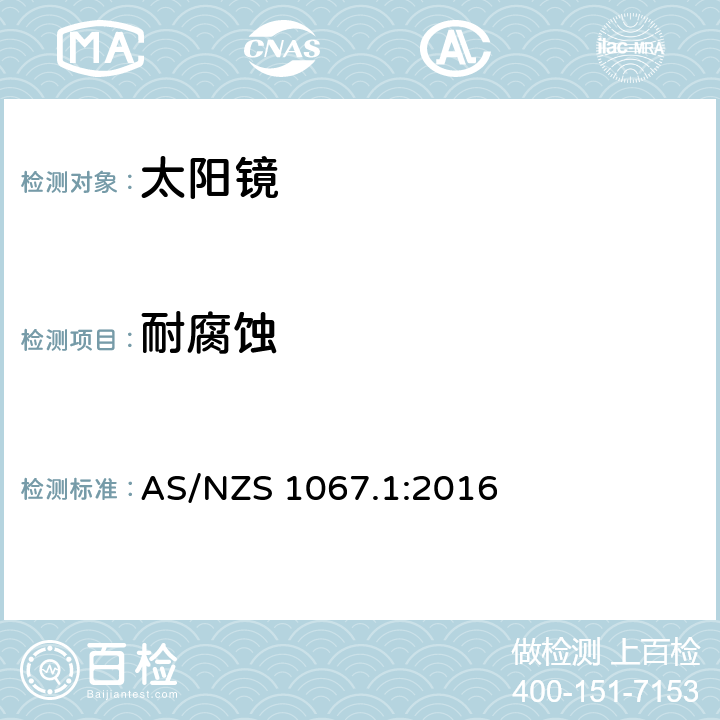 耐腐蚀 眼面部防护-太阳镜与装饰镜第1部分:要求 AS/NZS 1067.1:2016 7.5