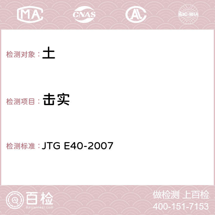 击实 《公路土工试验规程》 JTG E40-2007 T0131-2007