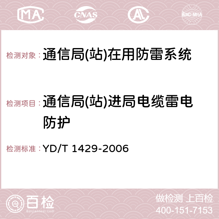 通信局(站)进局电缆雷电防护 通信局(站)在用防雷系统的技术要求和检测方法 YD/T 1429-2006 5.5