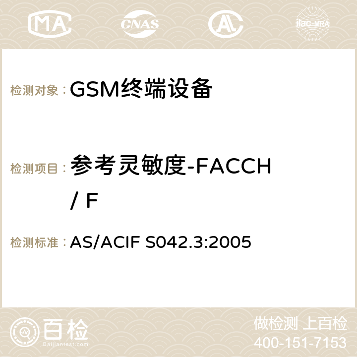 参考灵敏度-FACCH / F 连接到电信网络空中接口的要求— 第3部分：连接到电信网络空中接口的要求— 第3部分：GSM客户设备 AS/ACIF S042.3:2005 5